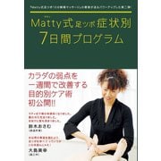 Matty式足ツボ症状別7日間プログラム （ワニブックス） [電子書籍]
