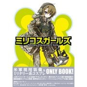 ミリコスガールズ―Military Equipment Girls （ワニブックス） [電子書籍]