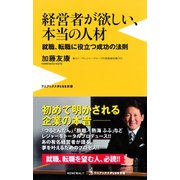 経営者が欲しい、本当の人材―就職、転職に役立つ成功の法則（ワニブックスPLUS新書） [電子書籍]