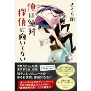俺は絶対探偵に向いてない （ワニブックス） [電子書籍]