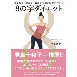 ヨドバシ.com - 8の字ダイエット―ゆるめる×整える×鍛えるで驚きの美