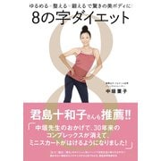 8の字ダイエット―ゆるめる×整える×鍛えるで驚きの美ボディに！ （ワニブックス） [電子書籍]