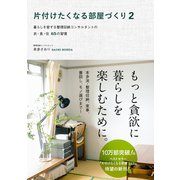 片付けたくなる部屋づくり〈2〉暮らしを愛する整理収納コンサルタントの衣・食・住65の習慣 （ワニブックス） [電子書籍]