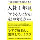 一流役員が実践してきた入社1年目から「できる人になる」43の考え方 （ワニブックス） [電子書籍]