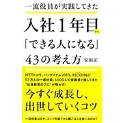 一流役員が実践してきた入社1年目から「できる人になる」43の考え方 （ワニブックス） [電子書籍]