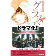 GLASS HEART グラスハート（バーズノベルス） [電子書籍]