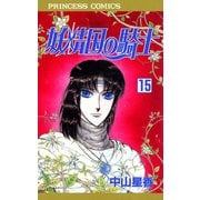 妖精国の騎士 15（プリンセスコミックス） [電子書籍]