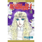妖精国の騎士 16（プリンセスコミックス） [電子書籍]
