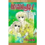 妖精国の騎士 17（プリンセスコミックス） [電子書籍]