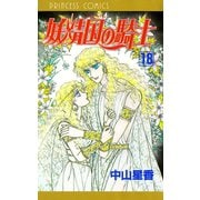 妖精国の騎士 18（プリンセスコミックス） [電子書籍]