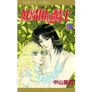 妖精国の騎士 19（プリンセスコミックス） [電子書籍]