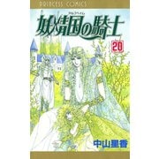 妖精国の騎士 20（プリンセスコミックス） [電子書籍]