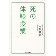 死の体験授業 （サンマーク出版） [電子書籍]