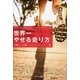 世界一やせる走り方 （サンマーク出版） [電子書籍]