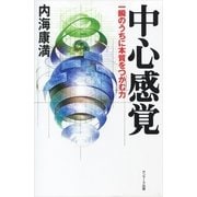 中心感覚（サンマーク出版） [電子書籍]