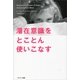 潜在意識をとことん使いこなす （サンマーク出版） [電子書籍]