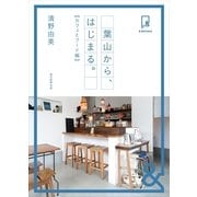 ＆BOOKS 葉山から、はじまる。 カフェとフード編（朝日新聞出版） [電子書籍]