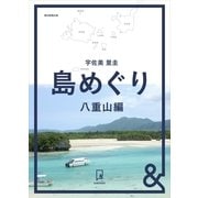 &BOOKS 島めぐり 八重山編（朝日新聞出版） [電子書籍]