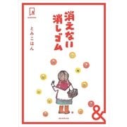 &BOOKS 消えない消しゴム（朝日新聞出版） [電子書籍]