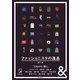 ＆BOOKS ファッショニスタの逸品（朝日新聞出版） [電子書籍]