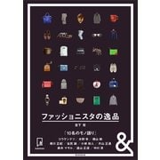 ＆BOOKS ファッショニスタの逸品（朝日新聞出版） [電子書籍]