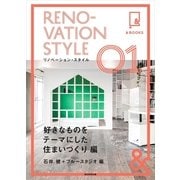&BOOKS　リノベーション・スタイル（1）　好きなものをテーマにした住まい作り編（朝日新聞出版） [電子書籍]