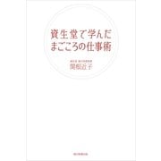 資生堂で学んだまごころの仕事術 （朝日新聞社） [電子書籍]