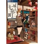 お城のもとの七凪町―骨董屋事件帖（朝日新聞社） [電子書籍]