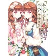 私とわたしと三人の王子さま（朝日新聞社） [電子書籍]