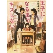 王子になるまでキスしない（朝日新聞社） [電子書籍]