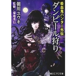 ヨドバシ.com - ダンピール狩り―吸血鬼ハンター外伝（朝日新聞社
