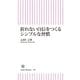 折れない自信をつくるシンプルな習慣（朝日新書） [電子書籍]