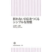 折れない自信をつくるシンプルな習慣（朝日新書） [電子書籍]
