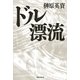ドル漂流 （朝日新聞社） [電子書籍]