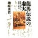 龍馬伝説の虚実―勝者が書いた維新の歴史 （朝日新聞社） [電子書籍]