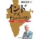 インド・アズ・ナンバーワン　中国を超えるパワーの源泉（朝日新聞社） [電子書籍]