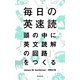 毎日の英速読―頭の中に「英文読解の回路」をつくる （朝日新聞社） [電子書籍]