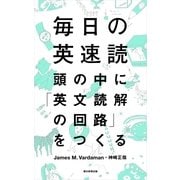 毎日の英速読―頭の中に「英文読解の回路」をつくる （朝日新聞社） [電子書籍]