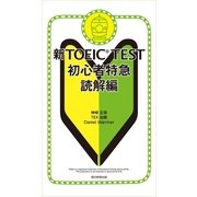 新TOEIC TEST　初心者特急　読解編（朝日新聞社） [電子書籍]