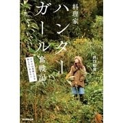 料理家ハンターガール奮戦記―ジビエの美味しさを知らないあなたへ （朝日新聞社） [電子書籍]