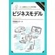 カール教授のビジネス集中講義（2）　ビジネスモデル（朝日新聞社） [電子書籍]