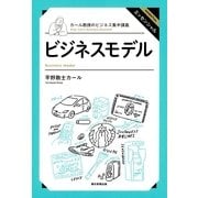 カール教授のビジネス集中講義（2）　ビジネスモデル（朝日新聞社） [電子書籍]