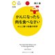 がんになったら肉を食べなさい がんに勝つ栄養の科学（PHP研究所） [電子書籍]