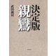 決定版 親鸞（東洋経済新報社） [電子書籍]