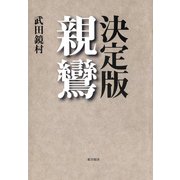 決定版 親鸞（東洋経済新報社） [電子書籍]