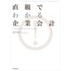 直観でわかる 企業会計（東洋経済新報社） [電子書籍]