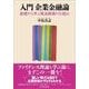 入門 企業金融論（東洋経済新報社） [電子書籍]