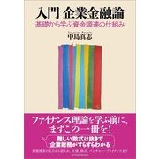 入門 企業金融論（東洋経済新報社） [電子書籍]