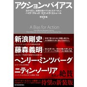 アクション・バイアス（東洋経済新報社） [電子書籍]