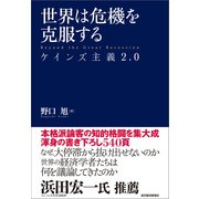 世界は危機を克服する（東洋経済新報社） [電子書籍]